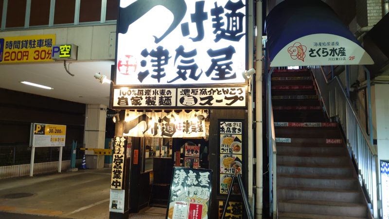 つけ麺 津気屋 川口店