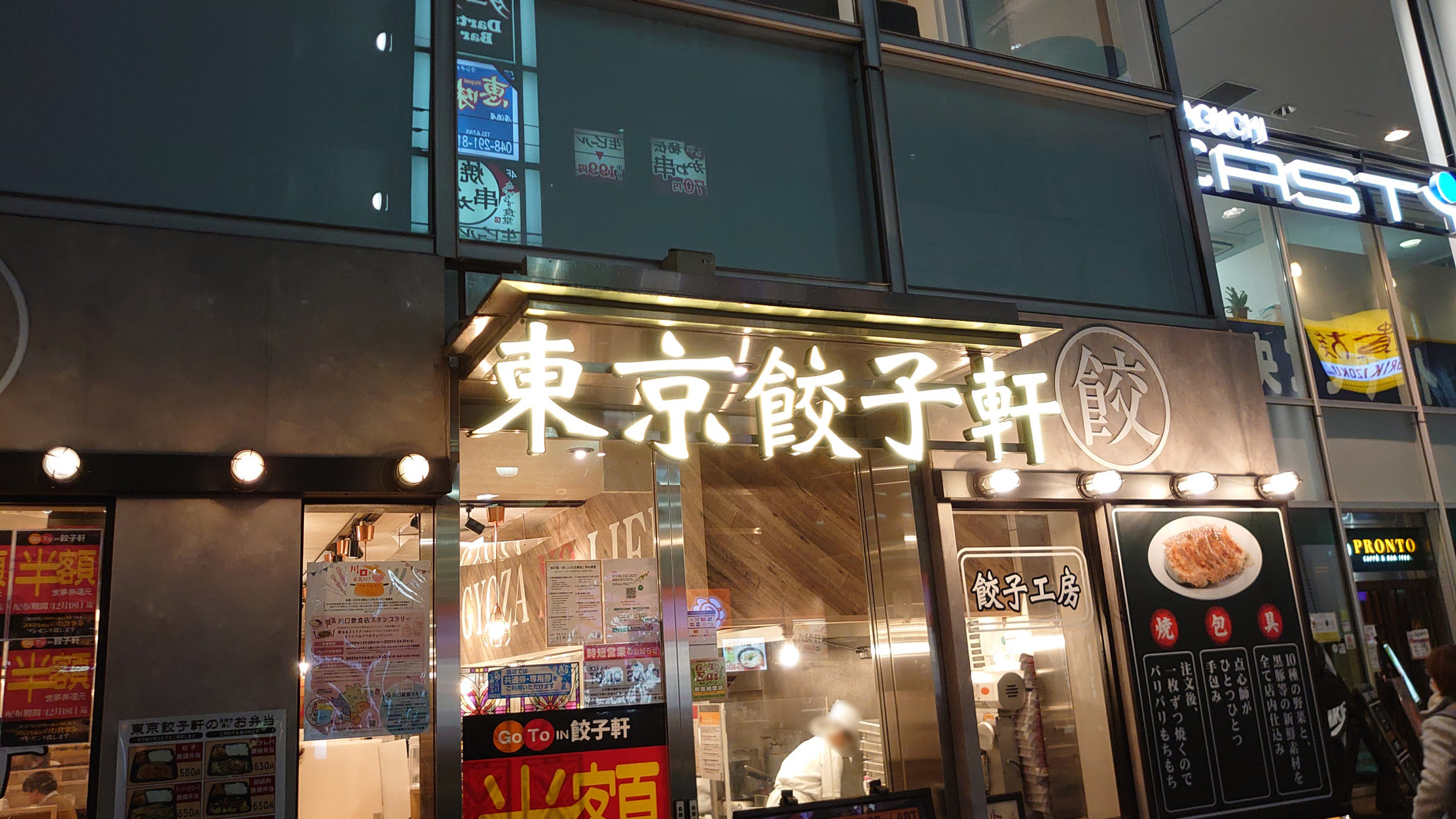東京餃子軒 川口店