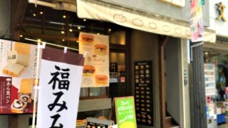 パンの田島 川口店