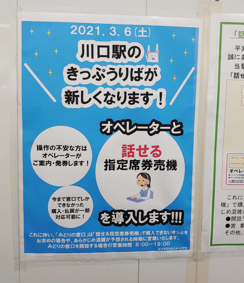 JR川口駅 きっぷ売り場改装のお知らせ