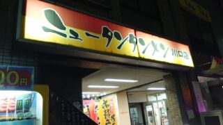 ニュータンタンメン 川口店