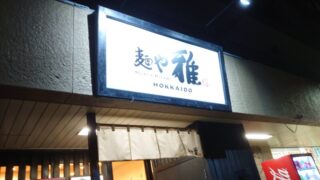 麺や雅川口店