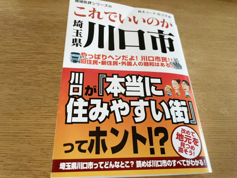 これでいいのか埼玉県川口市 地域批評シリーズ62 を買ってみた 川口マガジン