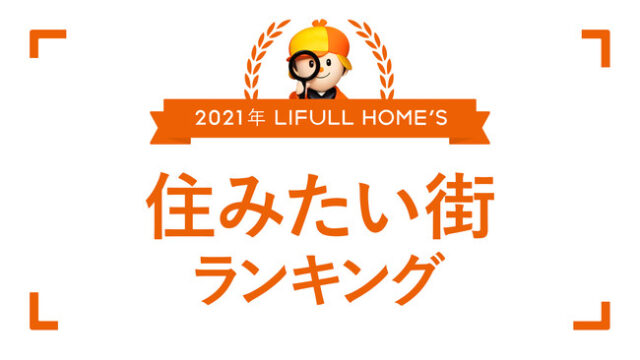 2021年 LIFULL HOME'S 住みたい街ランキング