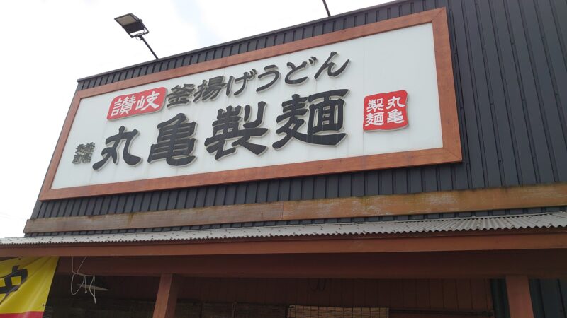 丸亀製麺川口上青木店