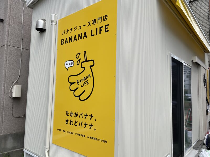 バナナライフ川口店