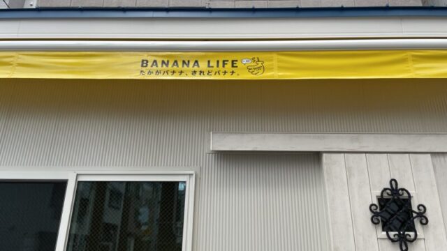 バナナライフ川口店