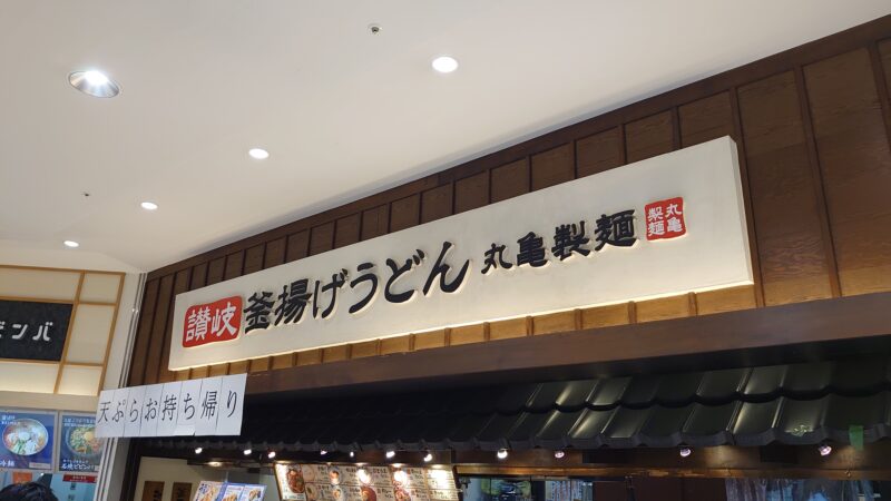 丸亀製麺 イオンモール川口前川店