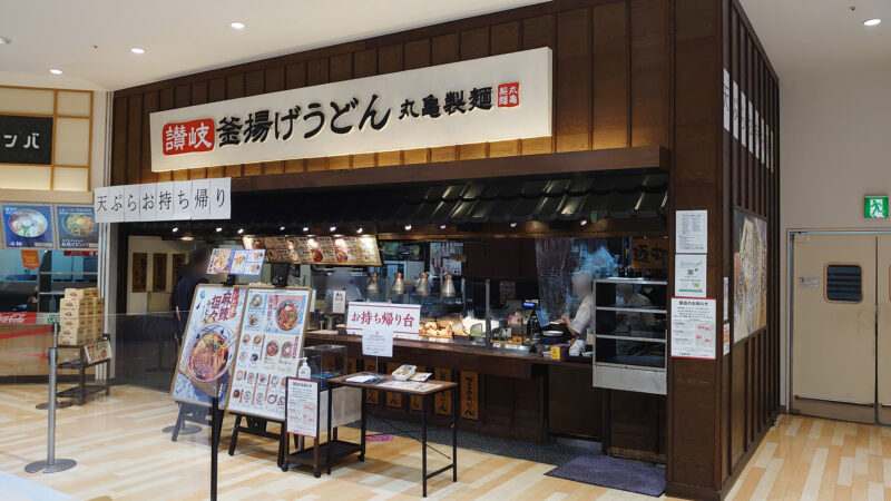 丸亀製麺 イオンモール川口前川店