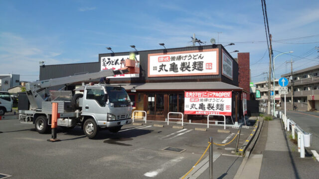 丸亀製麺川口上青木店