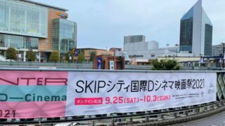 SKIPシティ国際Dシネマ映画祭2021