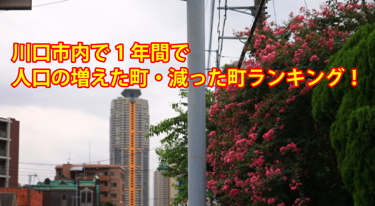 川口市内で1年間で人口の増えた町・減った町ランキング！｜川口マガジン