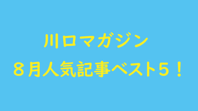 川口マガジン 8月人気記事ベスト5！