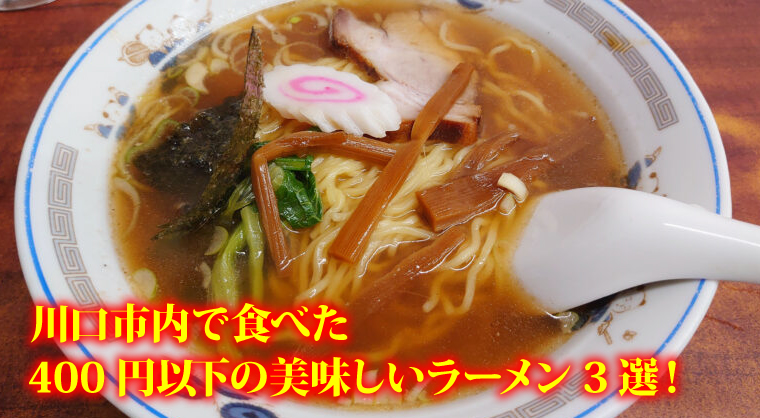 川口市内で食べた400円以下の美味しいラーメン3選 川口マガジン