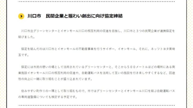 川口市　民間企業と賑わい創出に向け協定締結 テレ玉ニュース