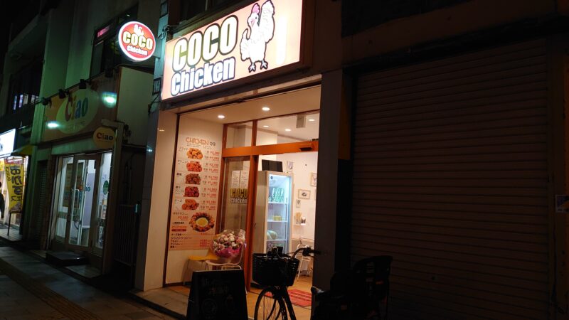 COCO Chicken（ココチキン） 西川口店