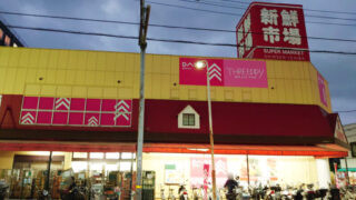ダイソー新鮮市場東本郷店