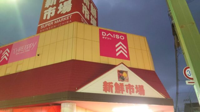 ダイソー新鮮市場東本郷店