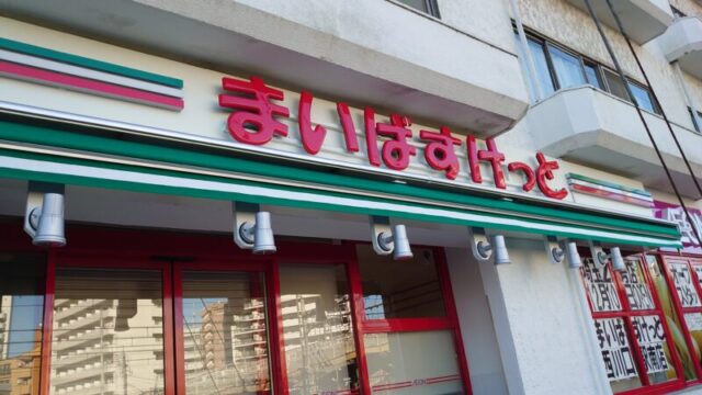 まいばすけっと西川口南店