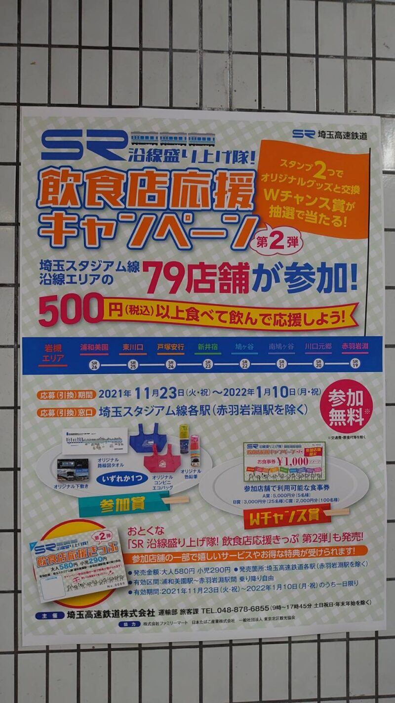 埼玉高速鉄道 飲食店応援キャンペーン