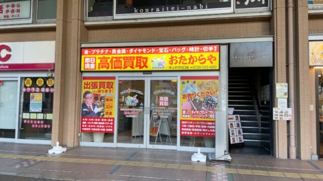 おたからやキュポラ川口店