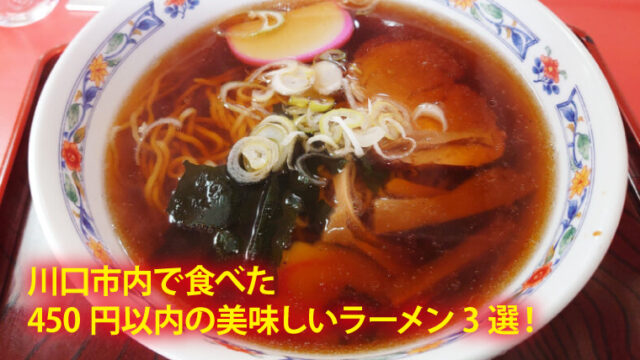 川口ラーメン