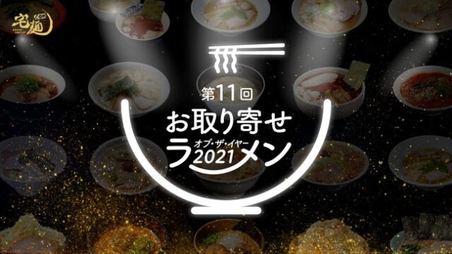 「第11回 お取り寄せラーメン オブ・ザ・イヤー 2021」