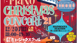 ストリートピアノ　クリスマスコンサート’21