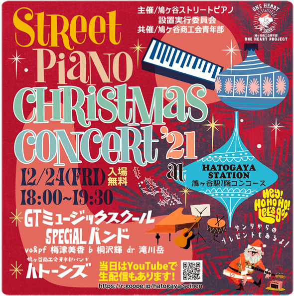ストリートピアノ　クリスマスコンサート’21