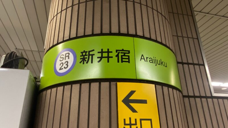 埼玉高速鉄道新井宿駅