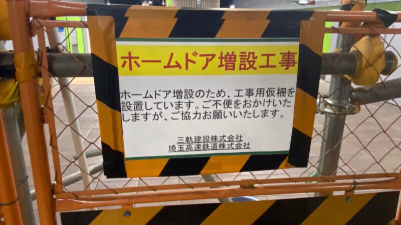埼玉高速鉄道新井宿駅