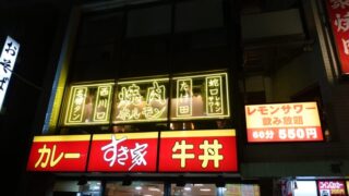 焼肉ホルモン たけ田 西川口店