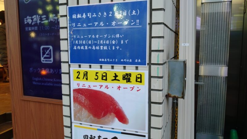 回転寿司みさき西川口店