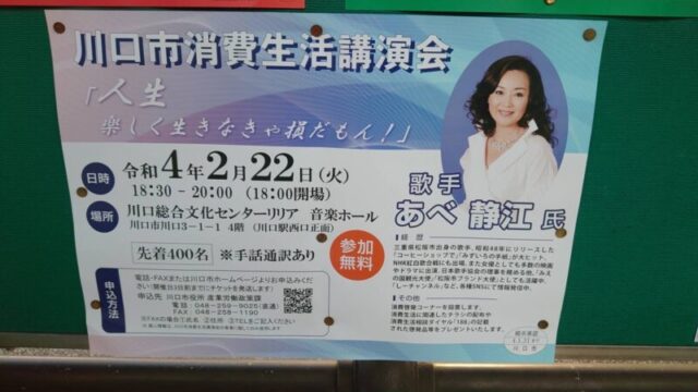 川口市消費生活講演会ポスター