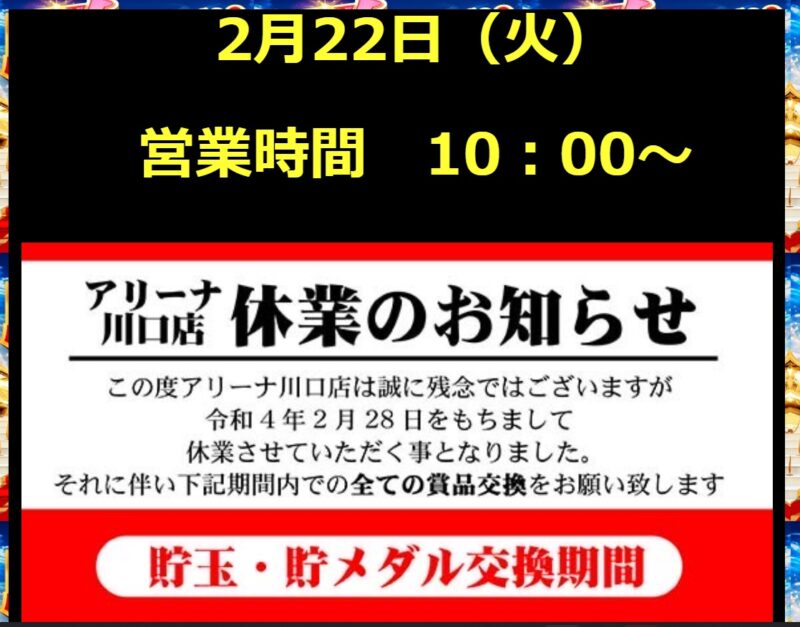 川口市 川口駅近くのパチンコ スロット アリーナ川口店 が2月28日で休業するみたい 川口マガジン