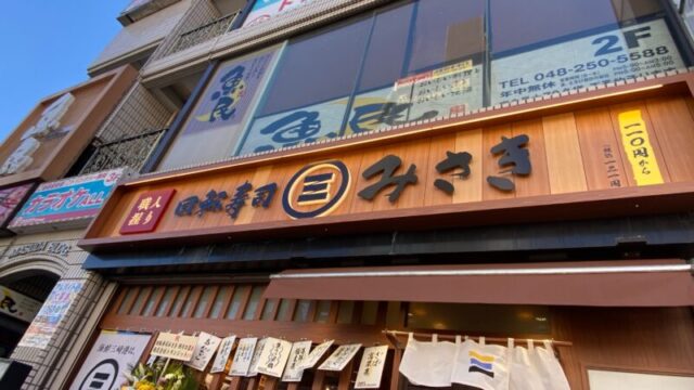 回転寿司みさき西川口店