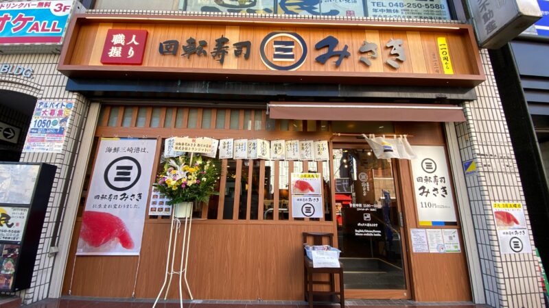 回転寿司みさき西川口店