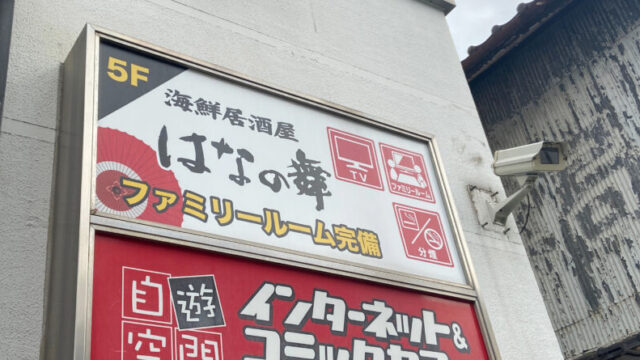 はなの舞 西川口店