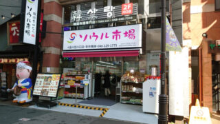韓サラン 川口店