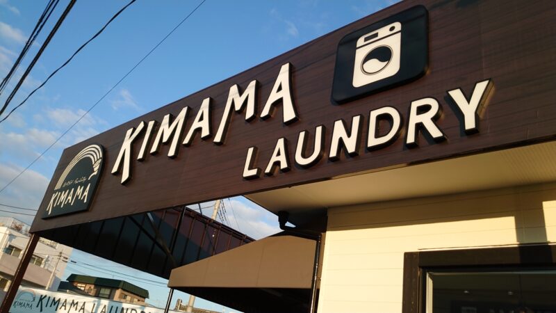 KIMAMA Laundry 川口店