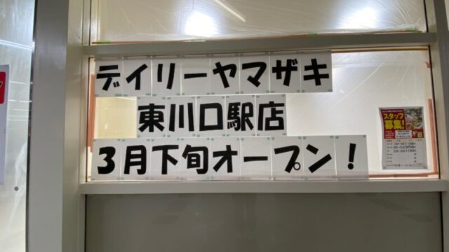 デイリーヤマザキ東川口駅店