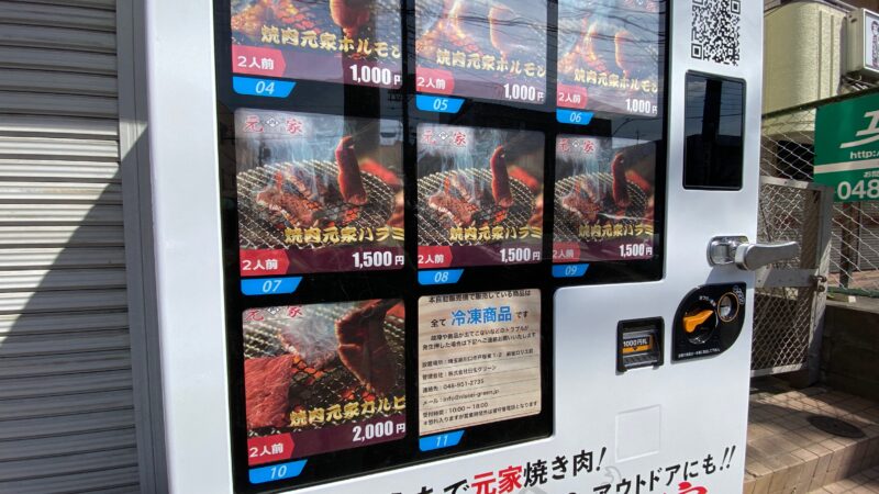生焼きホルモン 元家 東川口 冷凍自販機