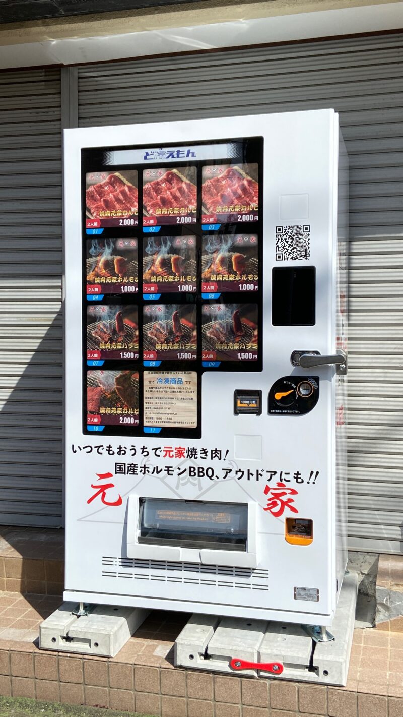 生焼きホルモン 元家 東川口 冷凍自販機