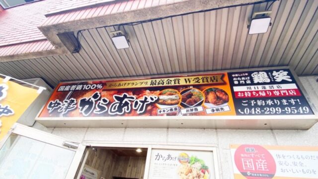 鶏笑 川口蓮沼店