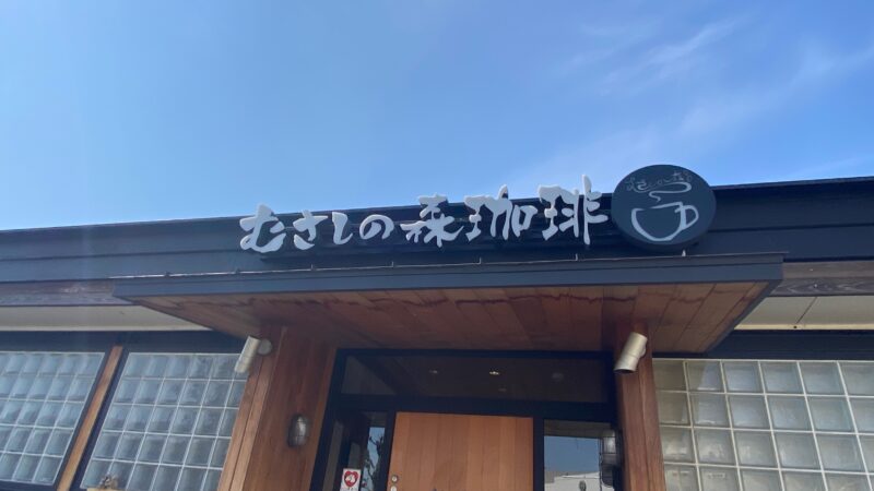 むさしの森珈琲 川口元郷店