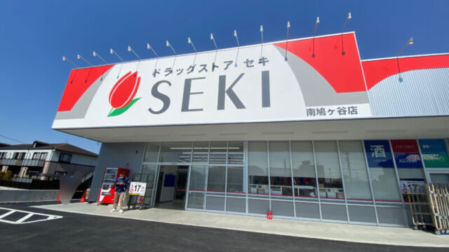 ドラッグストアセキ南鳩ヶ谷店