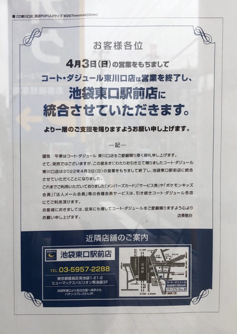 コート・ダジュール 東川口店