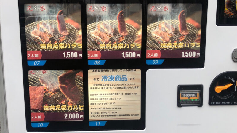 東川口 元家 焼肉の冷凍自動販売機