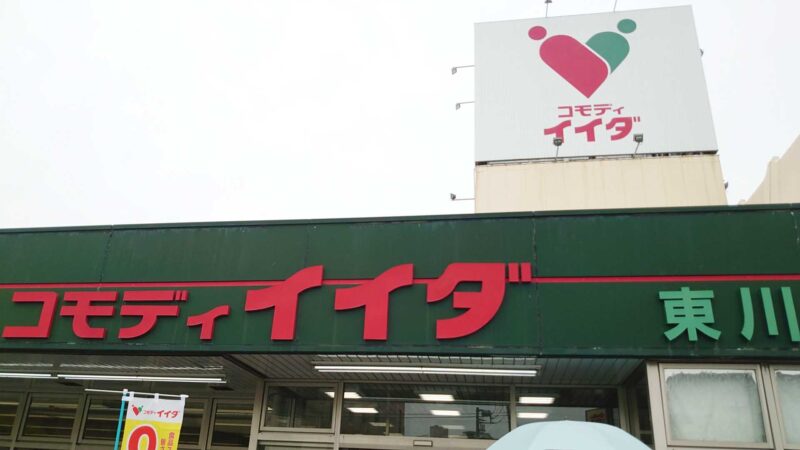 ダイソーコモディイイダ東川口店