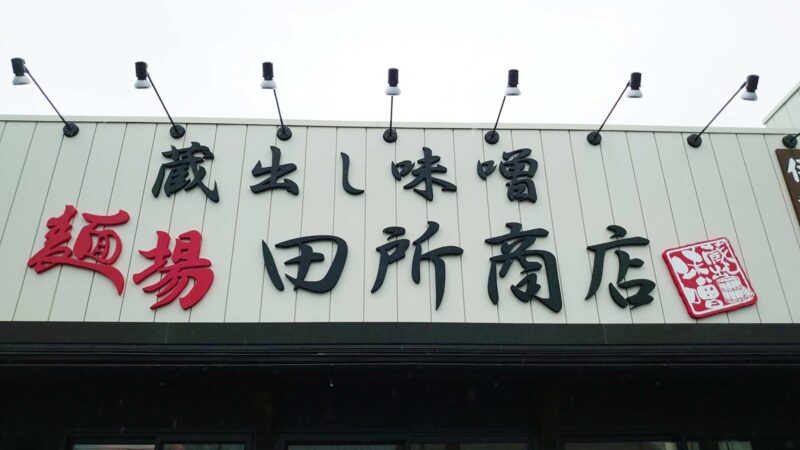 麺場 田所商店 東川口店